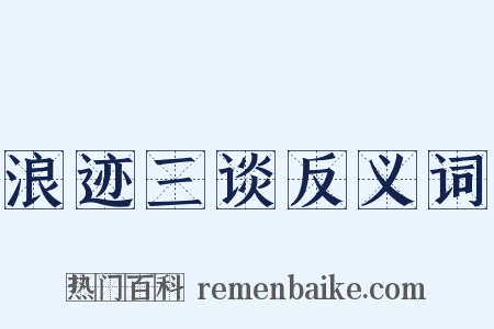 浪迹三谈反义词是什么意思的图片